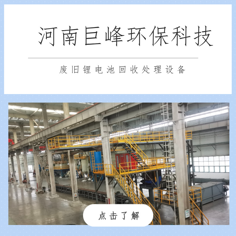巨峰科技廢鋰電池回收處理設備 巨峰科技廢鋰電池回收處理設備